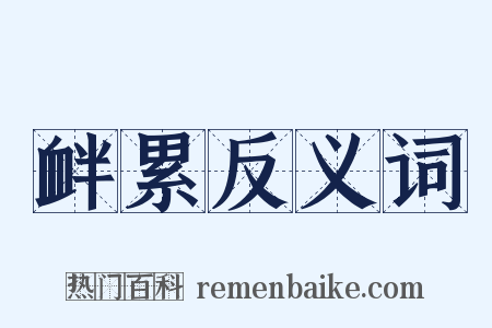 衅累反义词是什么意思的图片